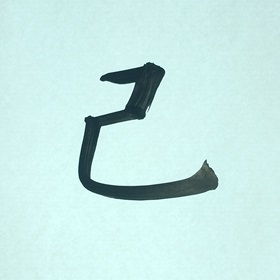 今日の筆文字　己