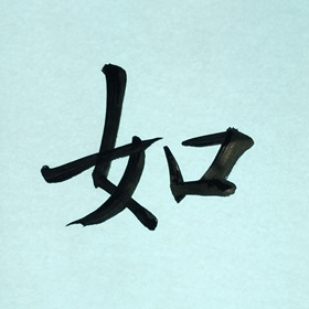 今日の筆文字　如