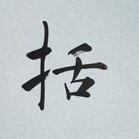 今日の筆文字　括