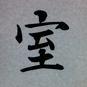 今日の筆文字　室