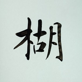 今日の筆文字　楜