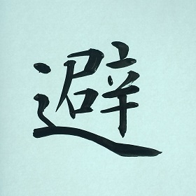 今日の筆文字　避