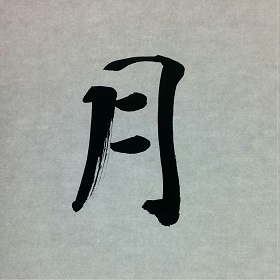 今日の筆文字　月