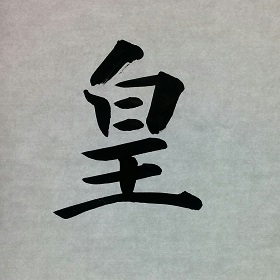 今日の筆文字　皇