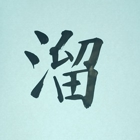 今日の筆文字　溜