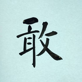 今日の筆文字　敢