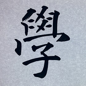 今日の筆文字　學