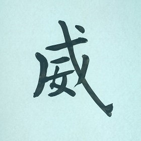 今日の筆文字　威