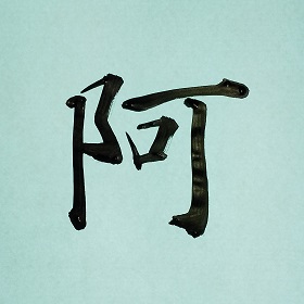 今日の筆文字　阿