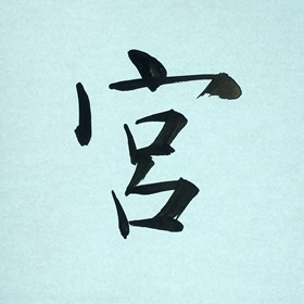 今日の筆文字　宮