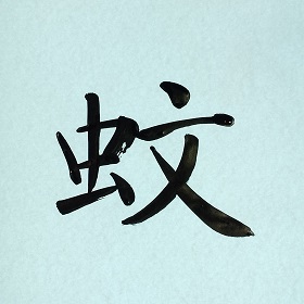 今日の筆文字　蚊