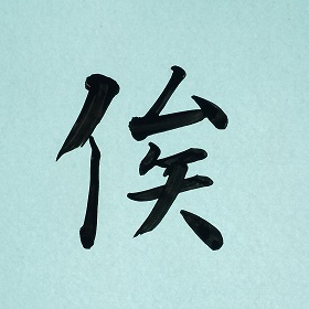 今日の筆文字　俟