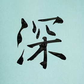 今日の筆文字　深