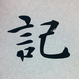 今日の筆文字　記