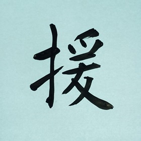 今日の筆文字　援