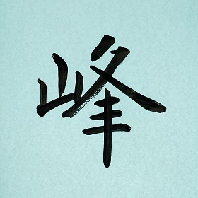 今日の筆文字　峰