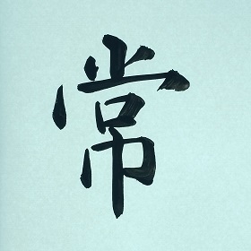 今日の筆文字　常