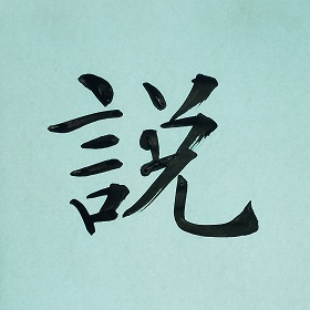 今日の筆文字　説
