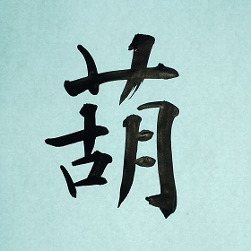 今日の筆文字　葫