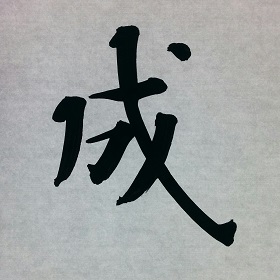 今日の筆文字　成
