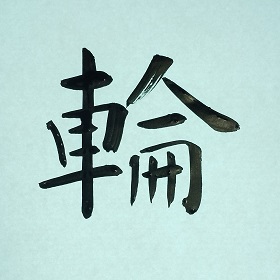 今日の筆文字　輪
