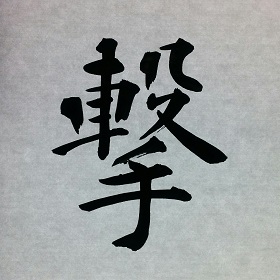 今日の筆文字　撃
