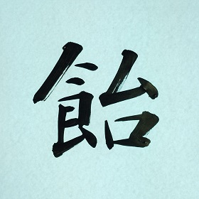 今日の筆文字　飴