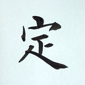 今日の筆文字　定
