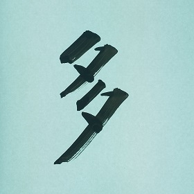 今日の筆文字　多