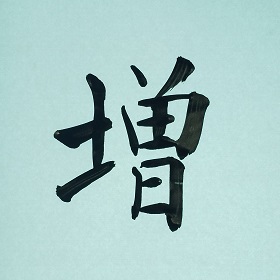 今日の筆文字　増