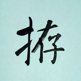 今日の筆文字　拵