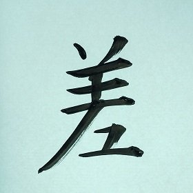 今日の筆文字　差