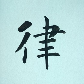 今日の筆文字　律