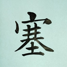 今日の筆文字　塞