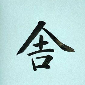今日の筆文字　舎