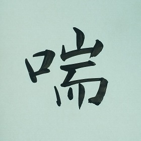 今日の筆文字　喘