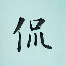 今日の筆文字　侃