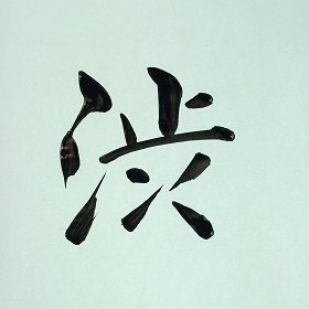 今日の筆文字　渋