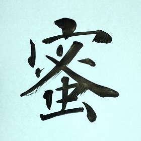 今日の筆文字　蜜