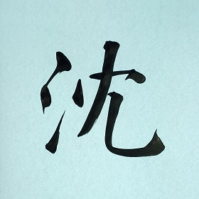 今日の筆文字　沈