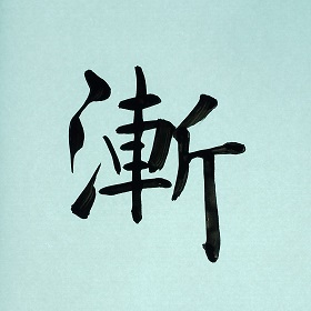 今日の筆文字　 漸