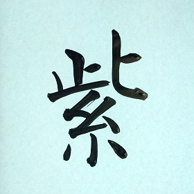 今日の筆文字　紫