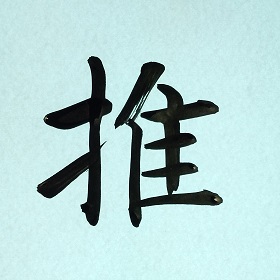 今日の筆文字　推
