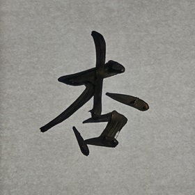 今日の筆文字　杏