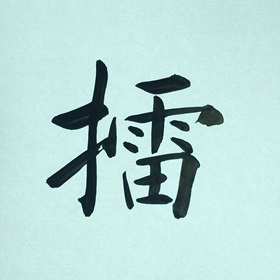 今日の筆文字　 擂