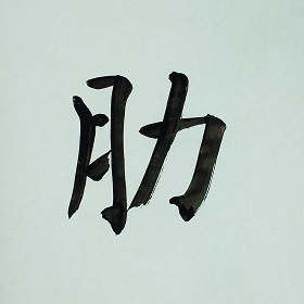 今日の筆文字　肋