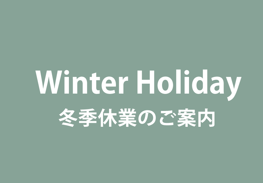 🎍 冬季休業についてのご案内 ❄️