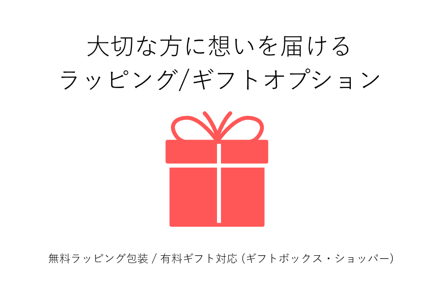 お品の包装 / ラッピングについて