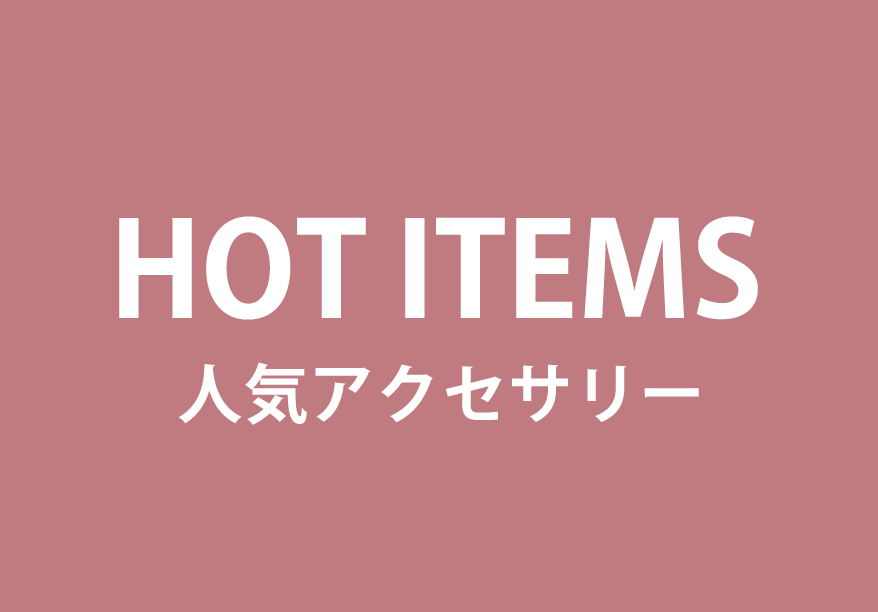 人気アクセサリーのご紹介