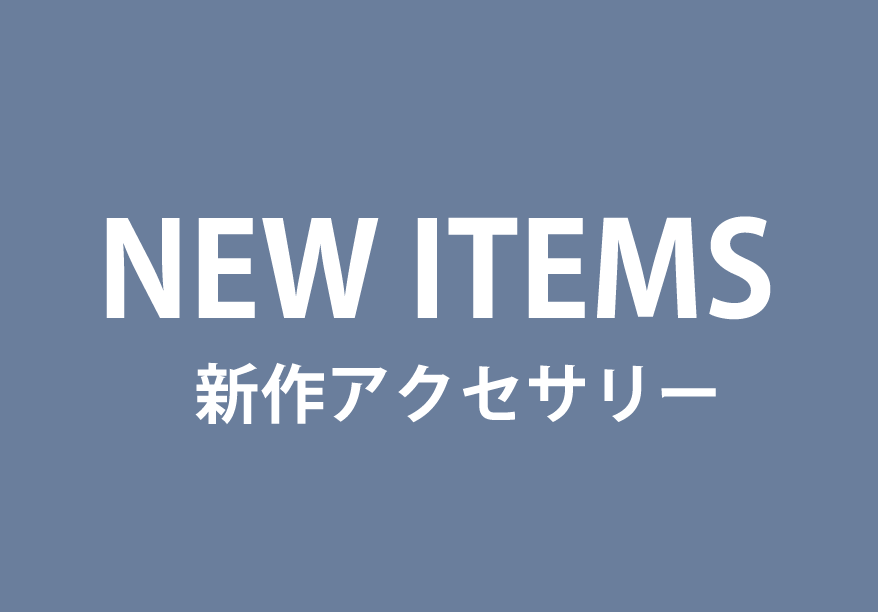 新作アクセサリーのご紹介